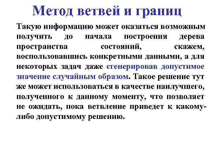 Метод ветвей и границ Такую информацию может оказаться возможным получить до начала построения дерева