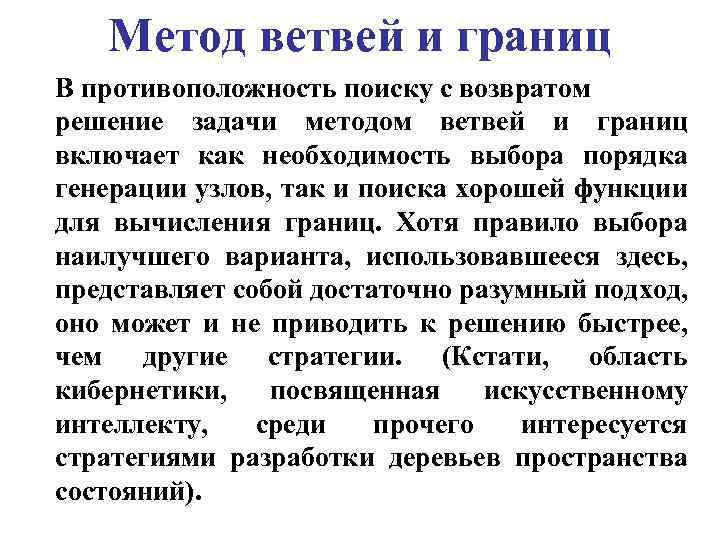 Метод ветвей и границ В противоположность поиску с возвратом решение задачи методом ветвей и