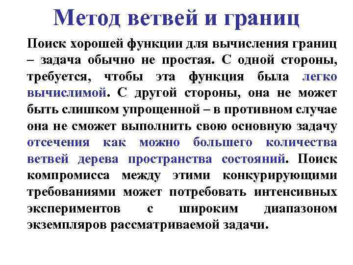 Метод ветвей и границ Поиск хорошей функции для вычисления границ – задача обычно не