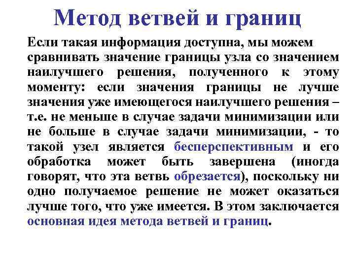 Метод ветвей и границ Если такая информация доступна, мы можем сравнивать значение границы узла