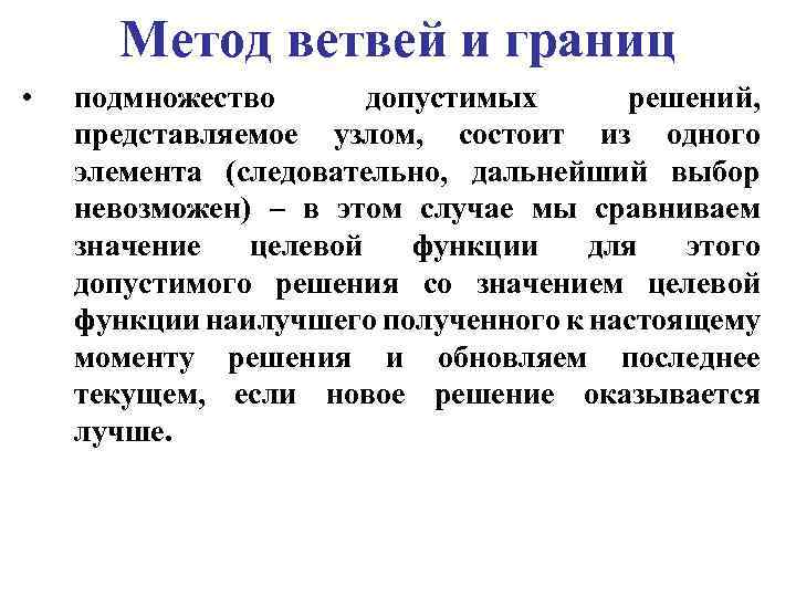 Метод ветвей и границ • подмножество допустимых решений, представляемое узлом, состоит из одного элемента