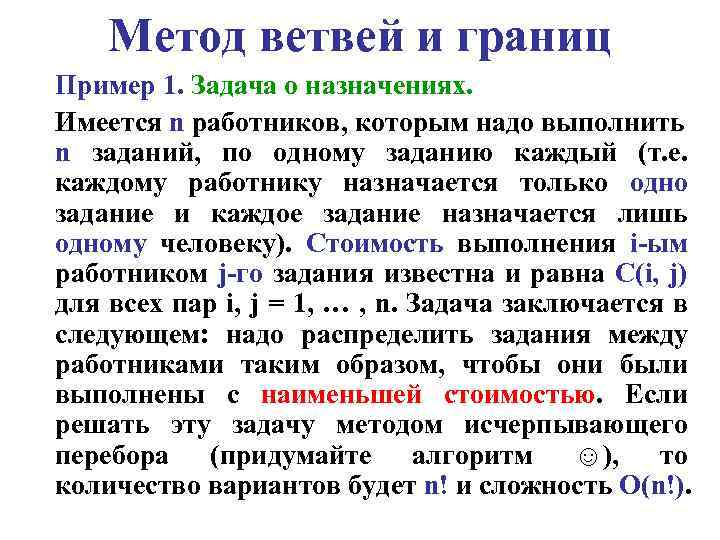 Метод ветвей и границ