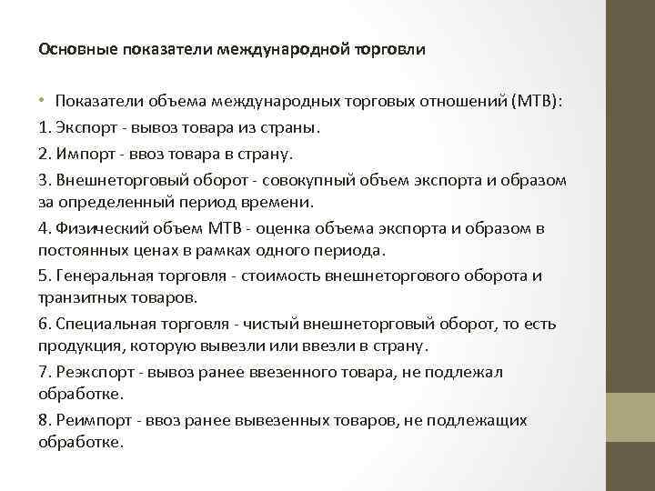 Основные показатели международной торговли • Показатели объема международных торговых отношений (МТВ): 1. Экспорт -