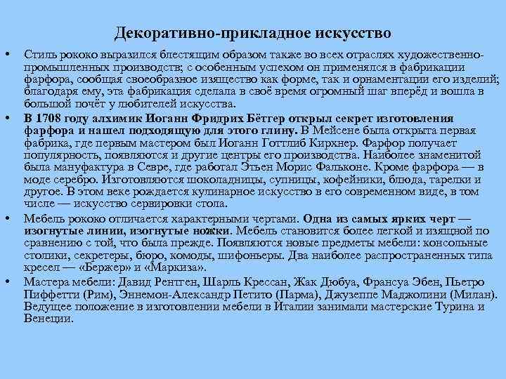 Декоративно-прикладное искусство • • Стиль рококо выразился блестящим образом также во всех отраслях художественнопромышленных