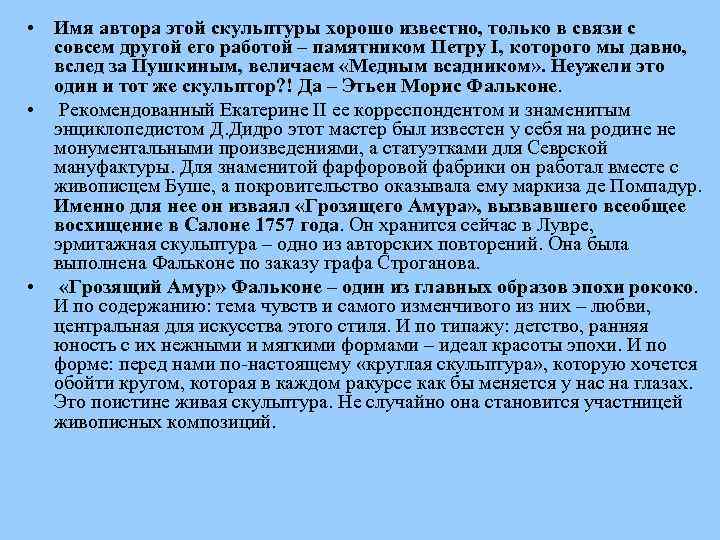  • Имя автора этой скульптуры хорошо известно, только в связи с совсем другой