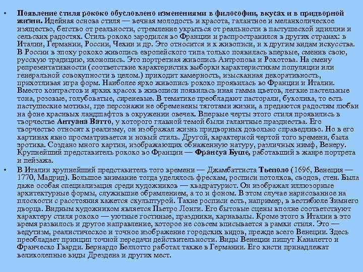  • • Появление стиля рококо обусловлено изменениями в философии, вкусах и в придворной