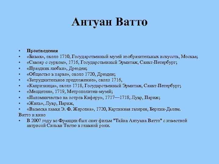 Антуан Ватто • Произведения • «Бивак» , около 1710, Государственный музей изобразительных искусств, Москва;