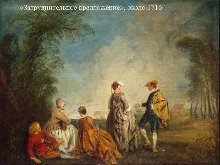  «Затруднительное предложение» , около 1716 