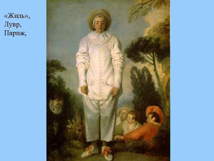  «Жиль» , Лувр, Париж, 