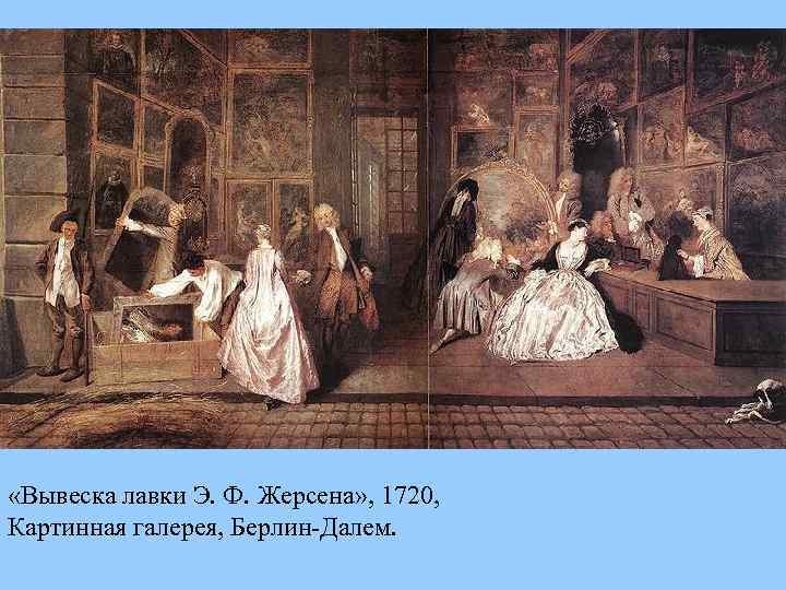  «Вывеска лавки Э. Ф. Жерсена» , 1720, Картинная галерея, Берлин-Далем. 