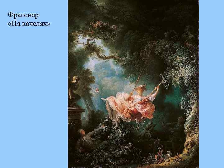 Фрагонар «На качелях» 