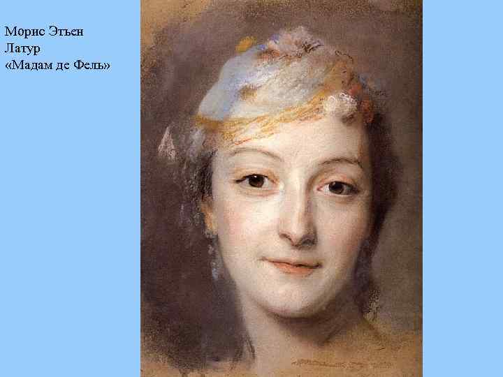 Морис Этьен Латур «Мадам де Фель» 