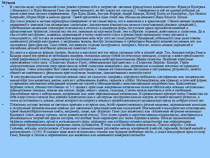 Музыка • В «чистом виде» музыкальный стиль рококо проявил себя в творчестве «великих французских