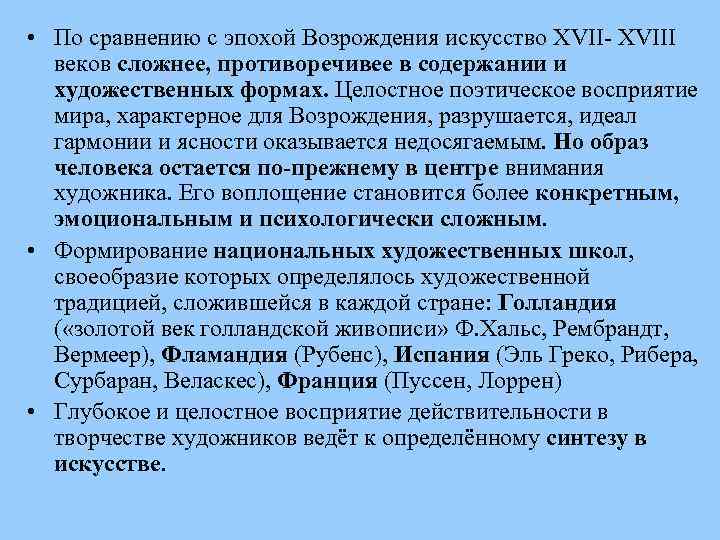  • По сравнению с эпохой Возрождения искусство XVII- XVIII веков сложнее, противоречивее в