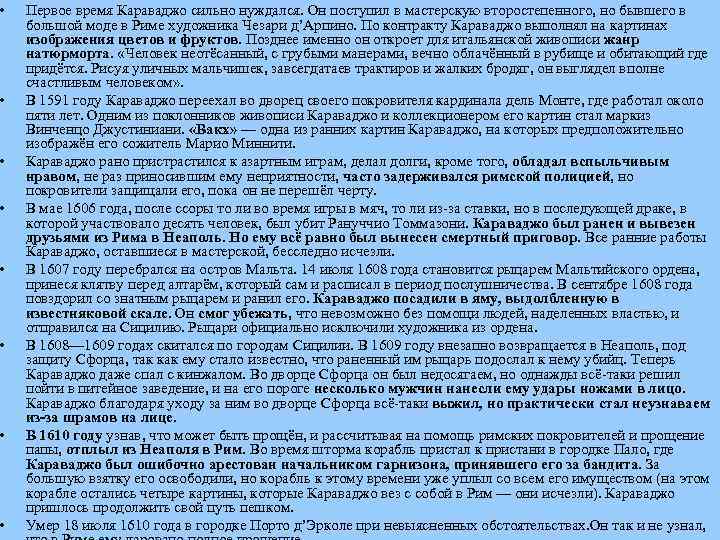  • • Первое время Караваджо сильно нуждался. Он поступил в мастерскую второстепенного, но