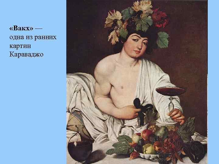  «Вакх» — одна из ранних картин Караваджо 