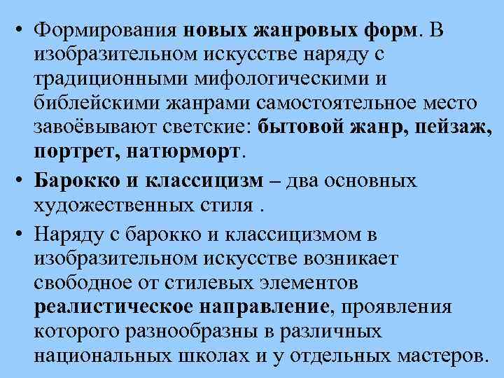  • Формирования новых жанровых форм. В изобразительном искусстве наряду с традиционными мифологическими и