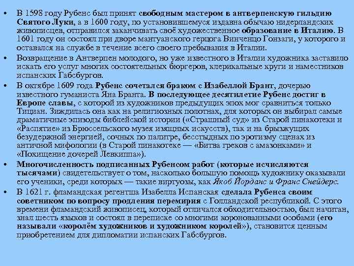  • • • В 1598 году Рубенс был принят свободным мастером в антверпенскую