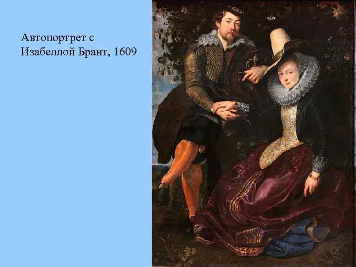 Автопортрет с Изабеллой Брант, 1609 