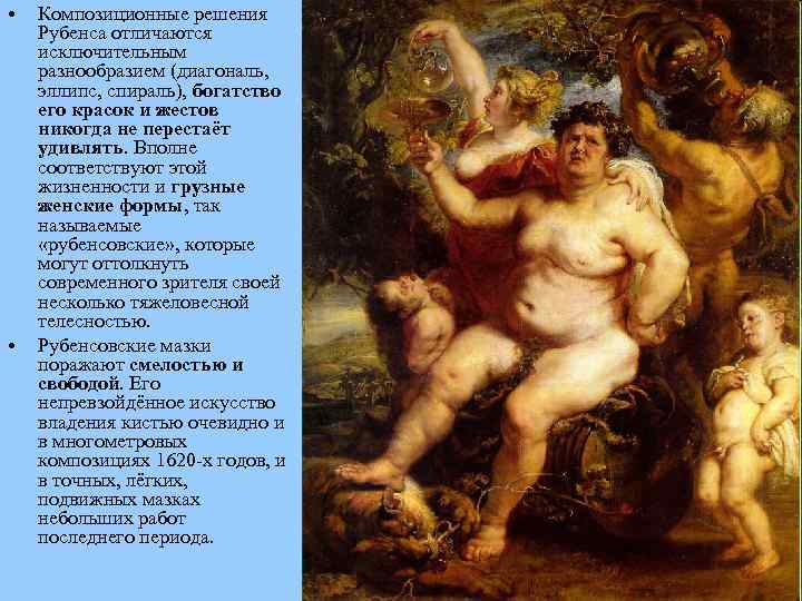  • • Композиционные решения Рубенса отличаются исключительным разнообразием (диагональ, эллипс, спираль), богатство его