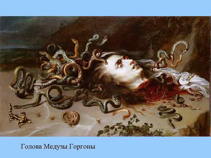Голова Медузы Горгоны 