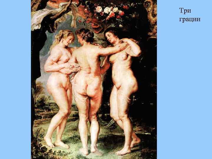 Три грации 