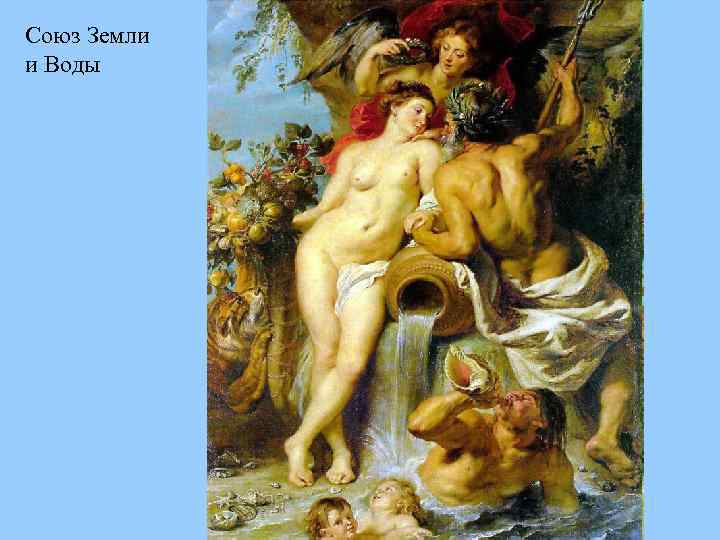 Союз Земли и Воды 