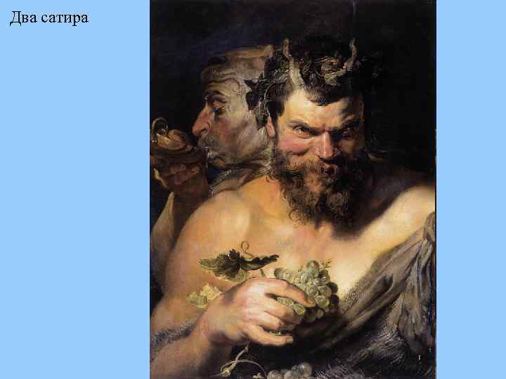 Два сатира 