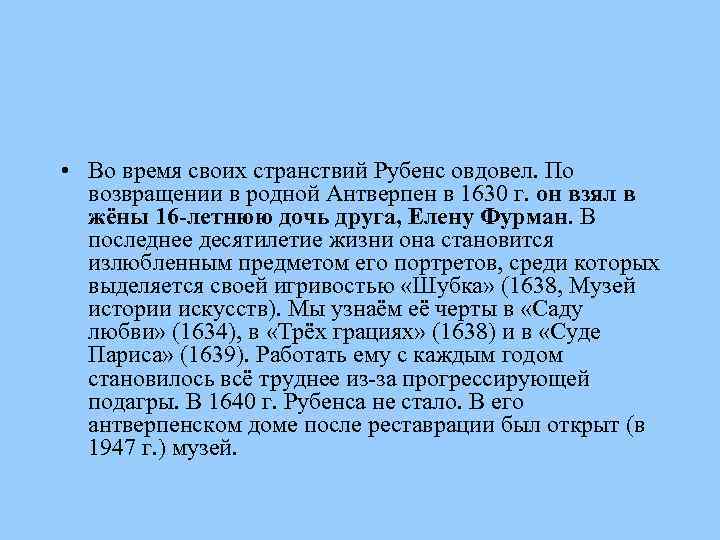  • Во время своих странствий Рубенс овдовел. По возвращении в родной Антверпен в