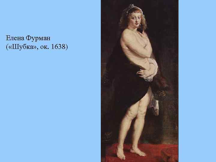 Елена Фурман ( «Шубка» , ок. 1638) 