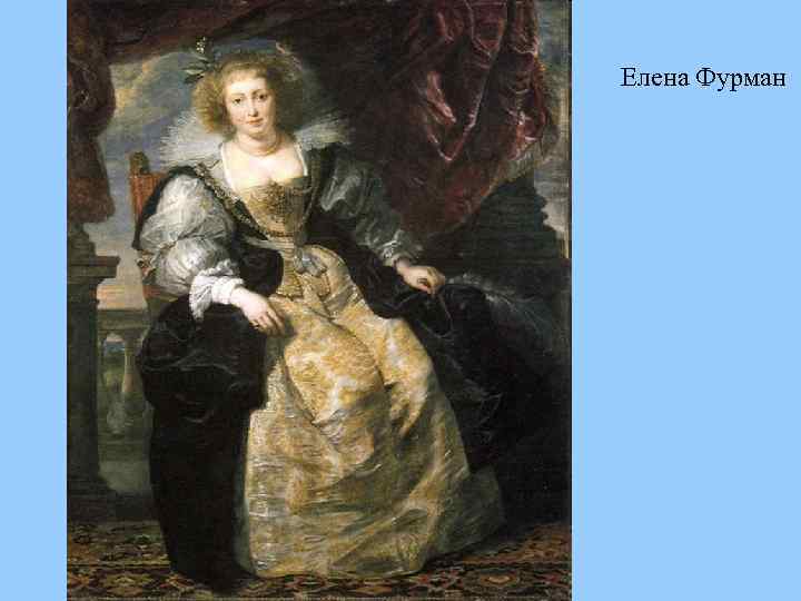 Елена Фурман 