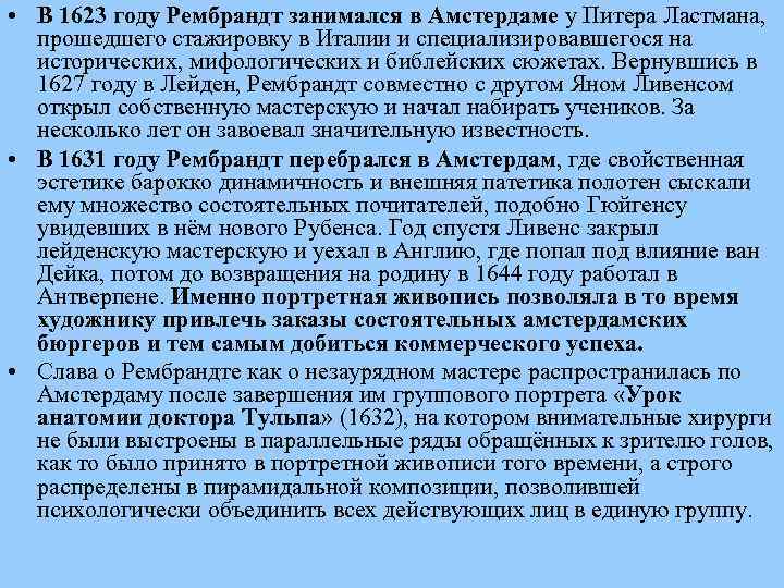  • В 1623 году Рембрандт занимался в Амстердаме у Питера Ластмана, прошедшего стажировку
