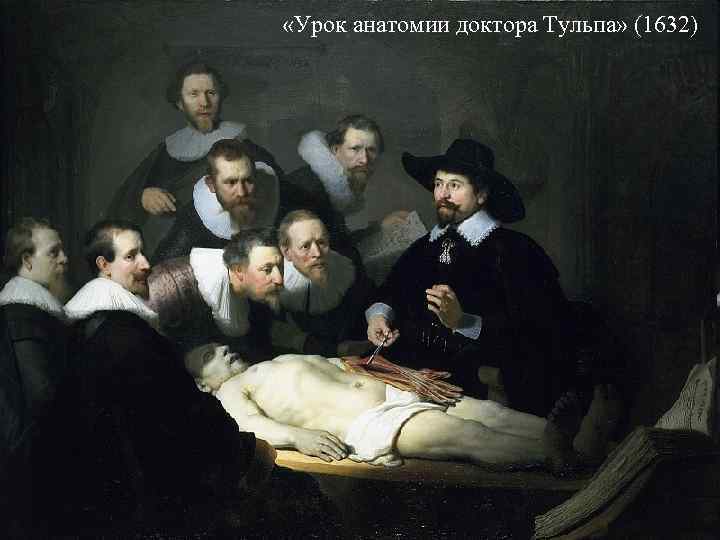  «Урок анатомии доктора Тульпа» (1632) 