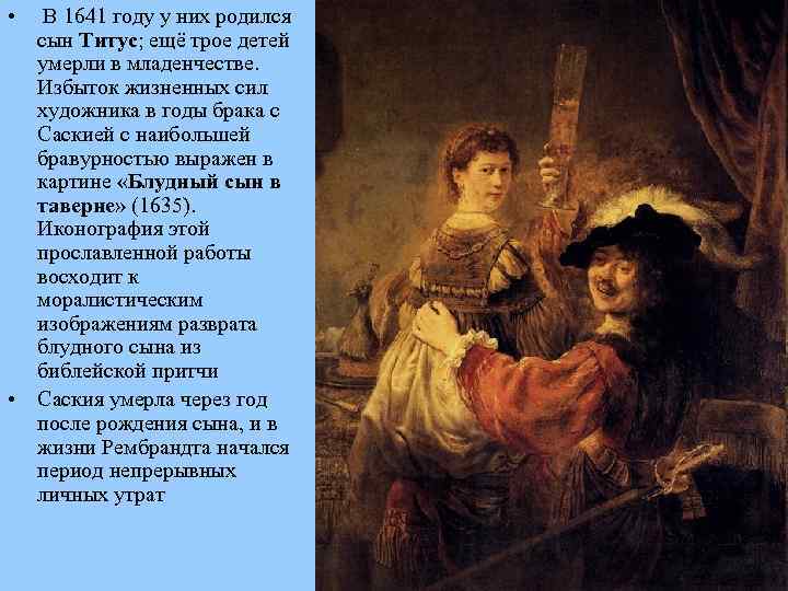  • В 1641 году у них родился сын Титус; ещё трое детей умерли