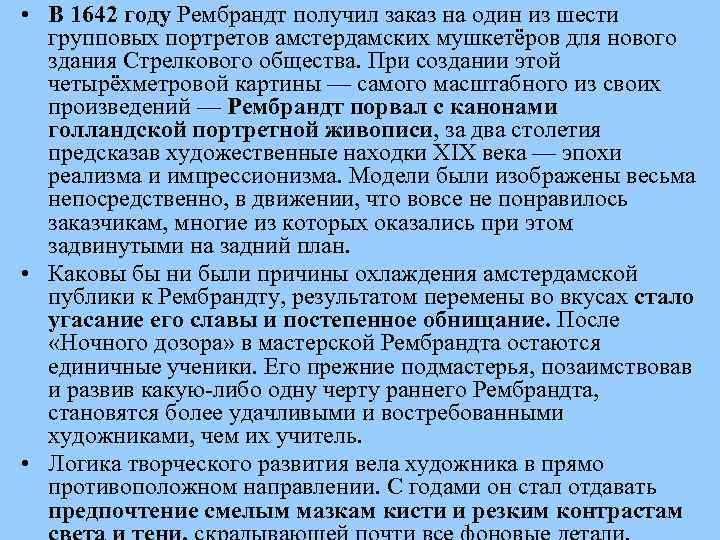  • В 1642 году Рембрандт получил заказ на один из шести групповых портретов