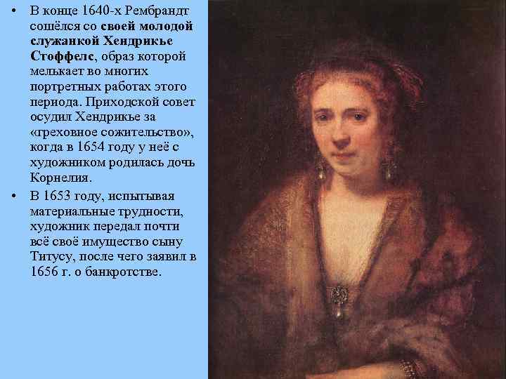  • В конце 1640 -х Рембрандт сошёлся со своей молодой служанкой Хендрикье Стоффелс,