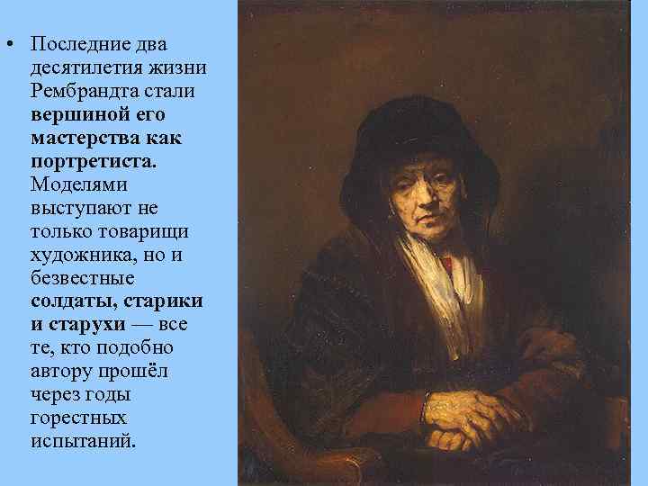  • Последние два десятилетия жизни Рембрандта стали вершиной его мастерства как портретиста. Моделями