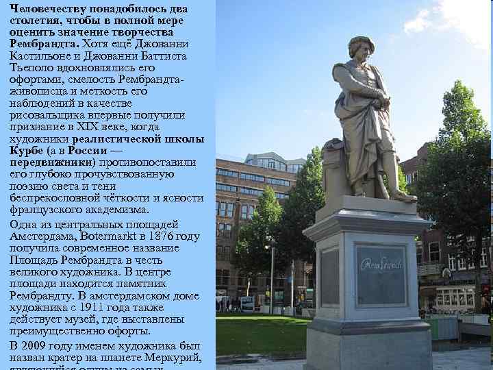 Человечеству понадобилось два столетия, чтобы в полной мере оценить значение творчества Рембрандта. Хотя ещё