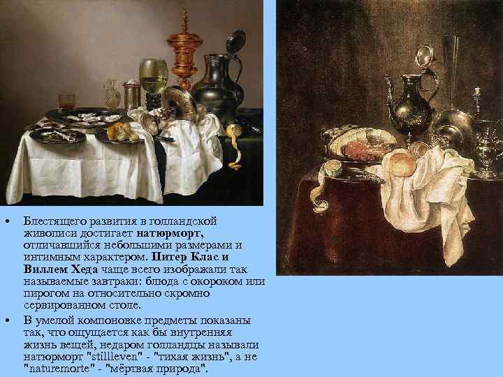  • • Блестящего развития в голландской живописи достигает натюрморт, отличавшийся небольшими размерами и