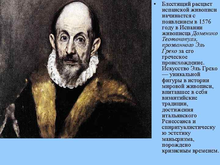  • Блестящий расцвет испанской живописи начинается с появлением в 1576 году в Испании