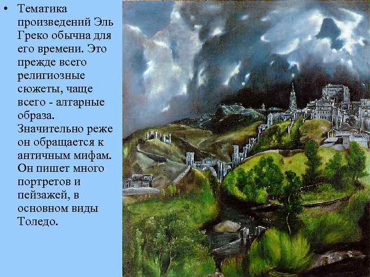  • Тематика произведений Эль Греко обычна для его времени. Это прежде всего религиозные