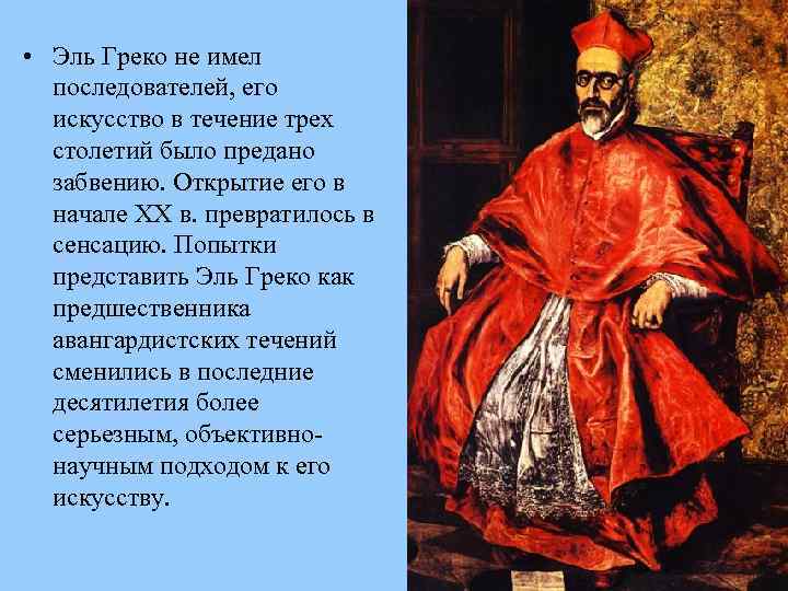  • Эль Греко не имел последователей, его искусство в течение трех столетий было