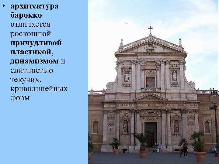  • архитектура барокко отличается роскошной причудливой пластикой, динамизмом и слитностью текучих, криволинейных форм