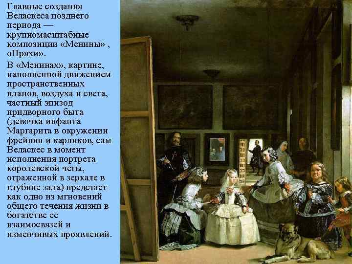 Главные создания Веласкеса позднего периода — крупномасштабные композиции «Менины» , «Пряхи» . В «Менинах»