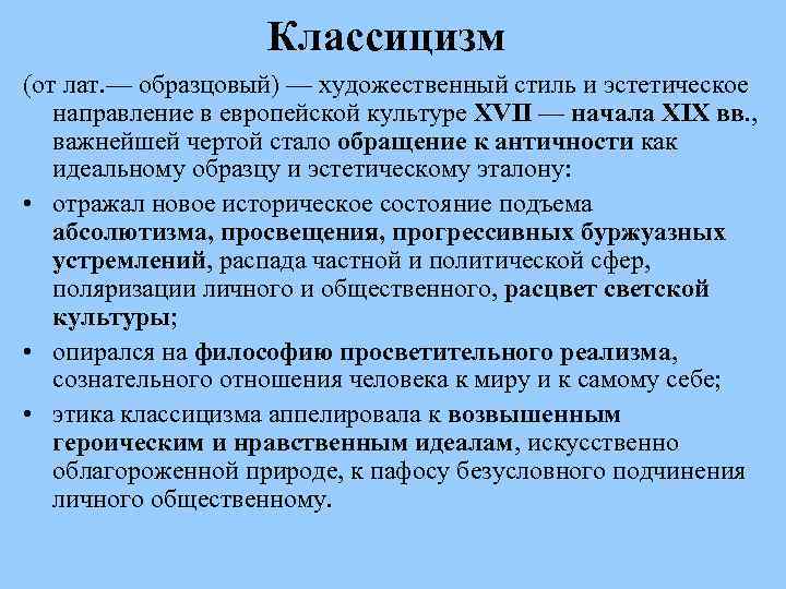 Классицизм (от лат. — образцовый) — художественный стиль и эстетическое направление в европейской культуре