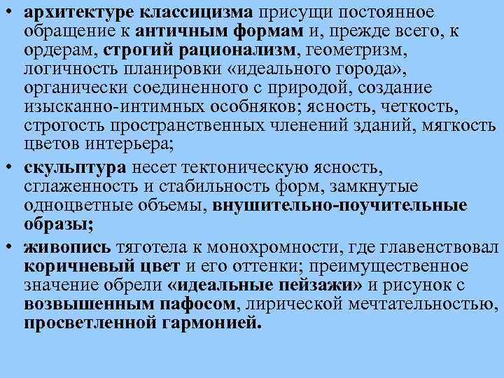  • архитектуре классицизма присущи постоянное обращение к античным формам и, прежде всего, к
