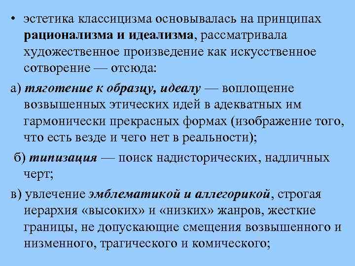  • эстетика классицизма основывалась на принципах рационализма и идеализма, рассматривала художественное произведение как