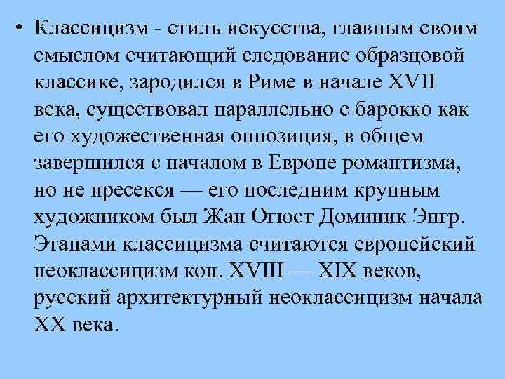  • Классицизм - стиль искусства, главным своим смыслом считающий следование образцовой классике, зародился