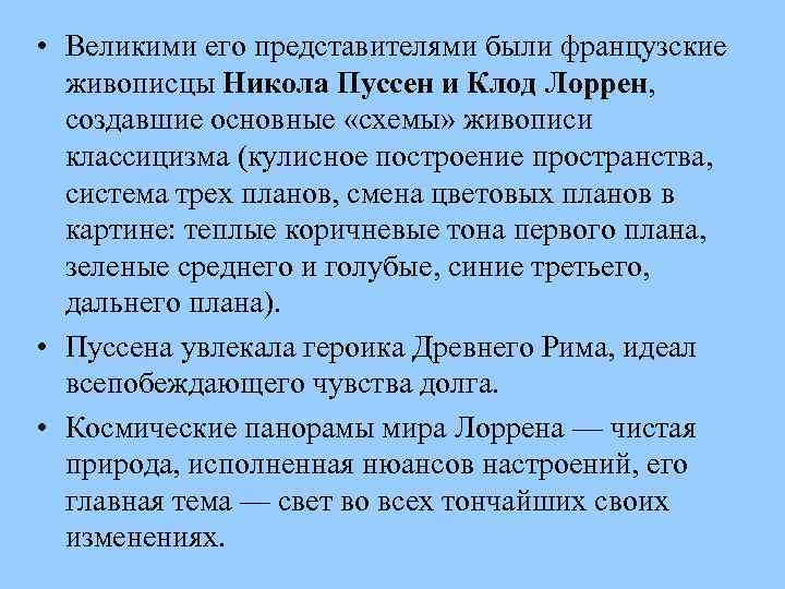  • Великими его представителями были французские живописцы Никола Пуссен и Клод Лоррен, создавшие