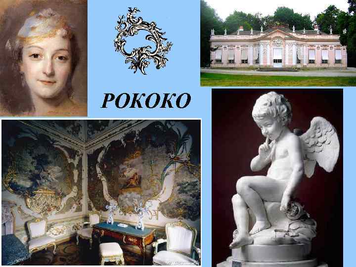 РОКОКО 